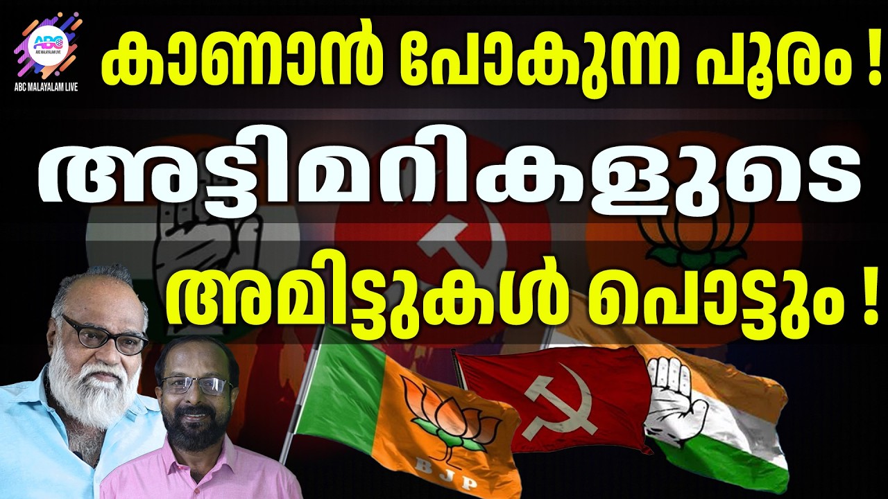 ബി. ജെ പി കരുത്തു കാട്ടും  | ABC CHAT