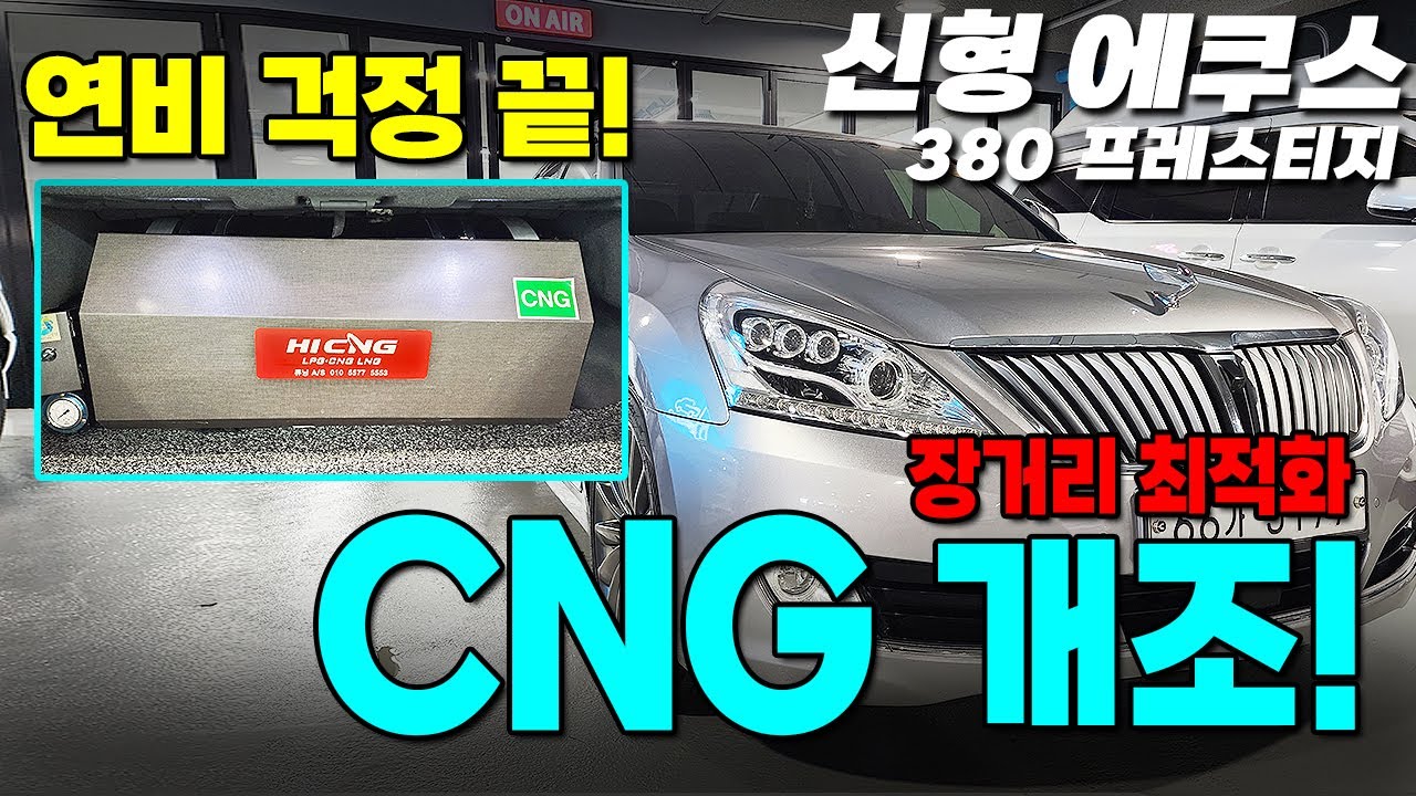 연비 걱정 NO! 신형에쿠스 CNG 개조! 380 프레스티지 등급의 완전 무사고 차량! #에쿠스중고 #신형에쿠스중고 #중고차 #중고에쿠스 #에쿠스신형 #다둥이차