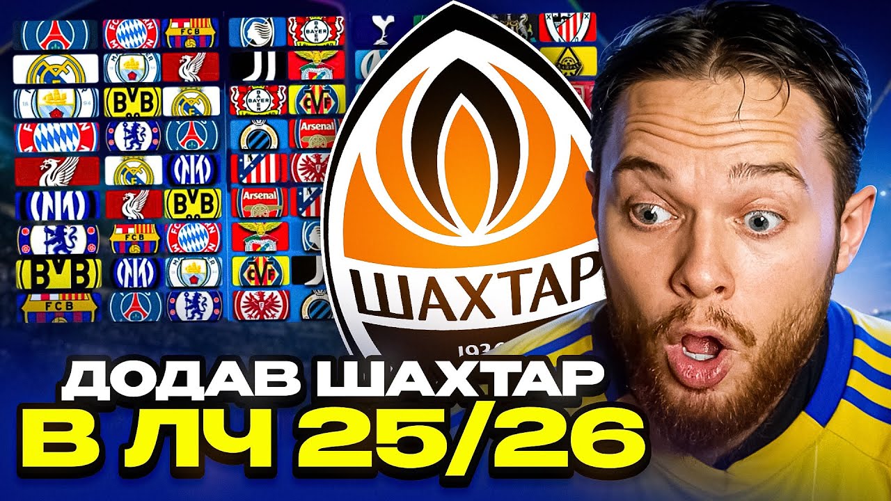 додав Шахтар в Лігу Чемпіонів 25/26 I FC26