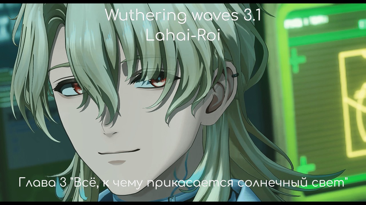 Wuthering waves 3.1 | Всё, к чему прикасается солнечный свет | Люк Херссен: история персонажа