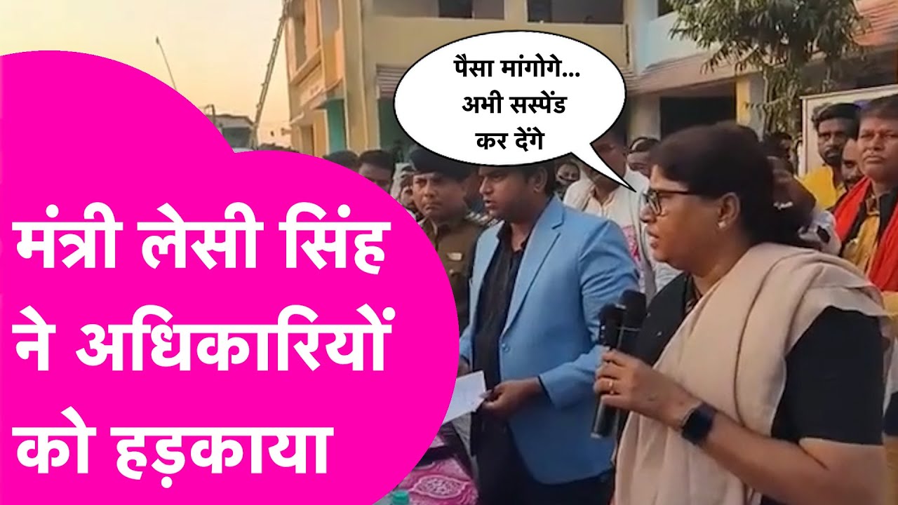 Leshi Singh News: मंत्री लेसी सिंह ने अधिकारियों को लगाई फटकार, अभी सस्पेंड कर देंगे | Bihar Tak