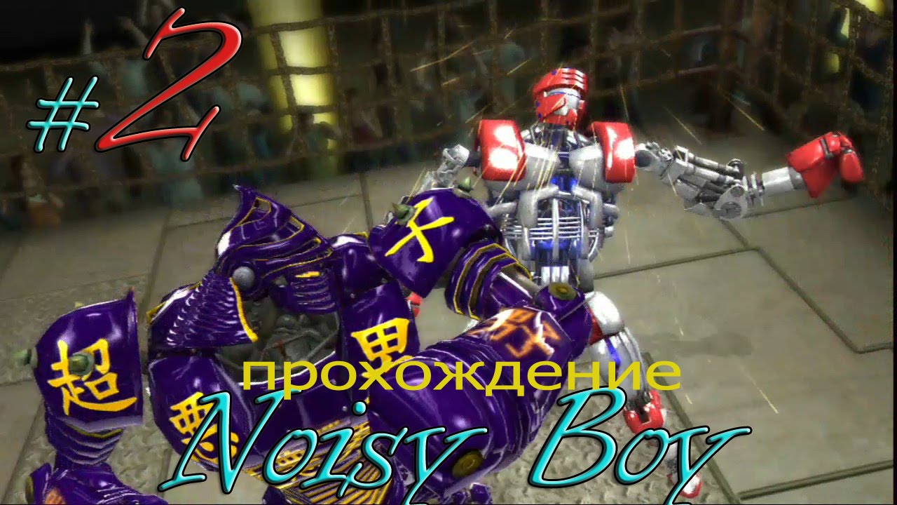 Real steel(Живая сталь)часть 2-Палач Нойзи Бой(The executioner Noisy Boy)