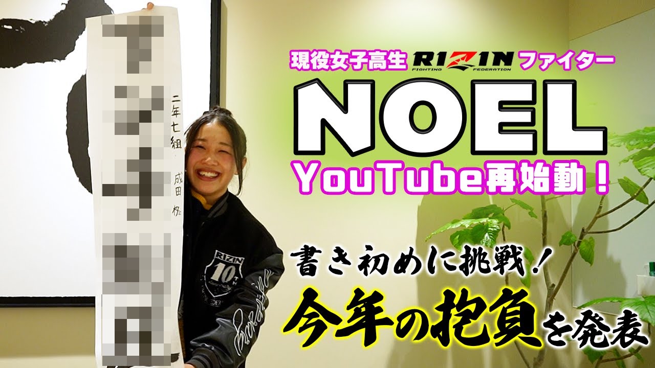 「再開しま〜すっ!!」書き初めに挑戦！2026年の抱負を発表〜 | RIZIN“現役JKファイター” NOEL【公式ch】