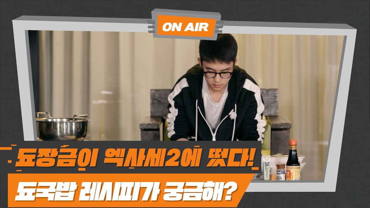 [엑사세2] 됴 셰프의 쿠킹 한마당