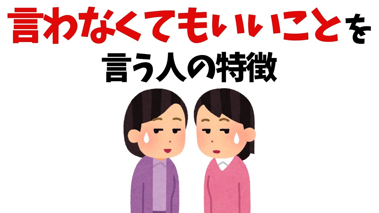【雑学】「えっ‼それ言う必要ある？」言わなくてもいいことを言ってしまう人の心理