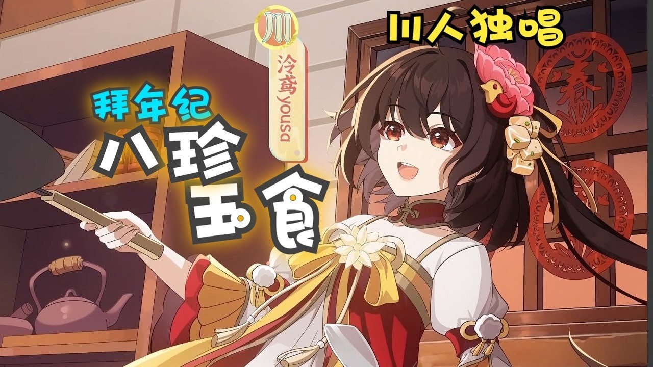 【拜年紀·川人獨唱】《八珍玉食》泠鳶單人版，川話年味嗆人哈！