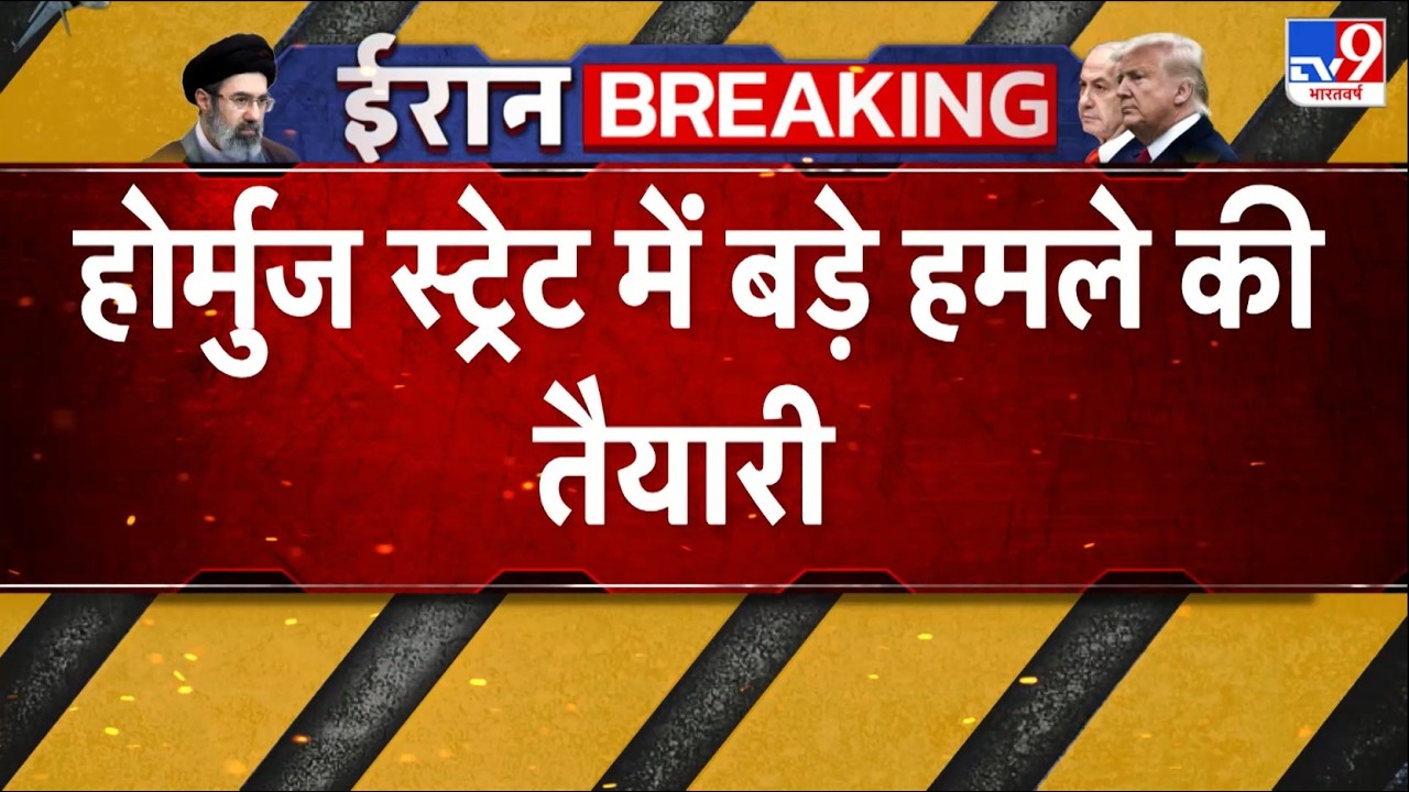 Strait of Hormuz Alert: होर्मुज स्ट्रेट में बड़े हमले की तैयारी - TV9 | Khamenei | Netanyahu | Trump