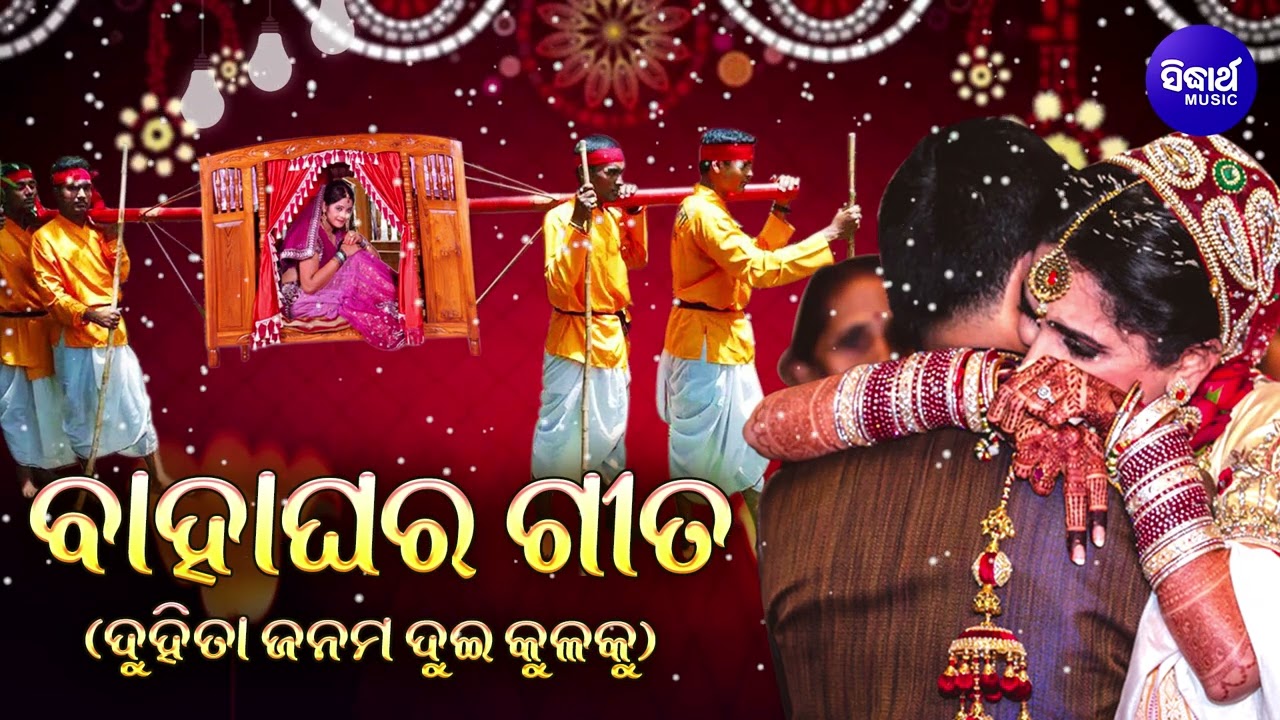Marriage Song - Odia Bahaghara Gita - ବାହାଘର ଝିଅ ବିଦାୟ ଗୀତ | ବାହାଘର ଗୀତ | ଦୁହିତା ଜନମ ଦୁଇ କୁଳକୁ