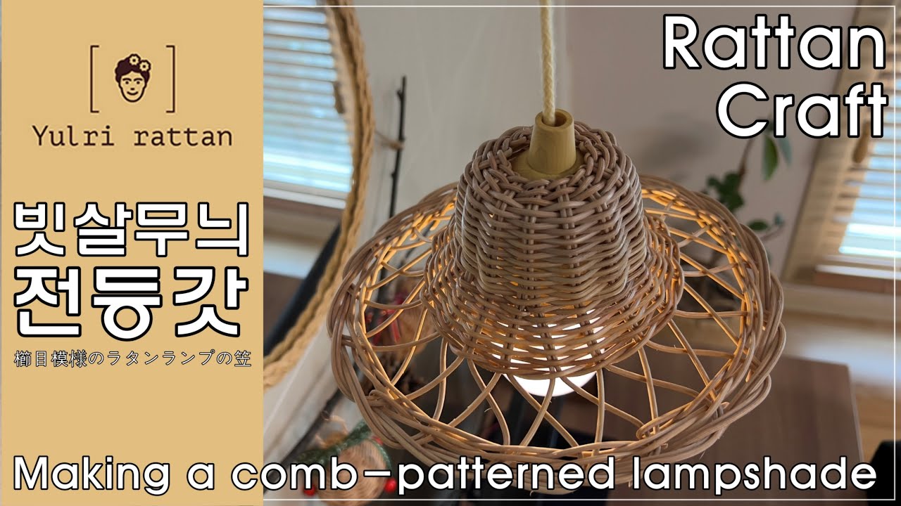 [라탄공예_Rattan Craft] 빗살무늬 라탄 전등갓, comb-patterned rattan lampshade, 櫛目模様のラタンランプの笠, 라탄 전등갓, 라탄 소품