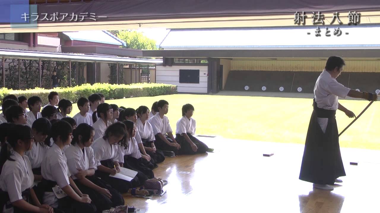【弓道】 其八　射法八節 - まとめ - 　講師：教士七段 増渕敦人 氏 ／ キラスポアカデミー