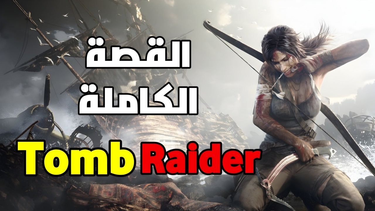 قصة لعبة Tomb Raider كاملة ( كل الاجزاء )