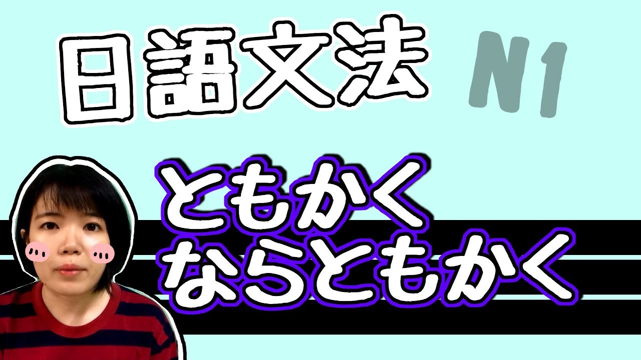 【日語文法教學】 「ともかく」 兎も角の兩種用法！ 簡單説明 日語例句一看就懂 | Japanese Grammar | TAMA CHANN
