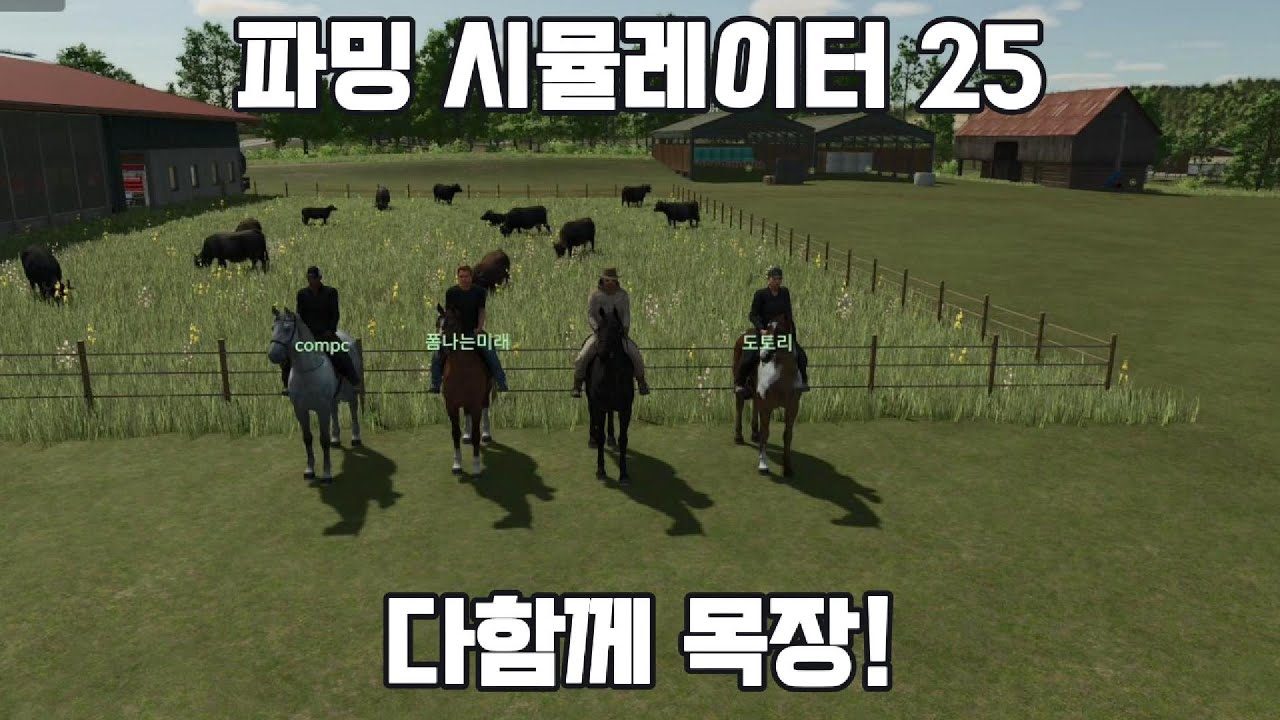 [파밍 시뮬레이터 25] 다함께 목장! 시참 멀티 플레이
