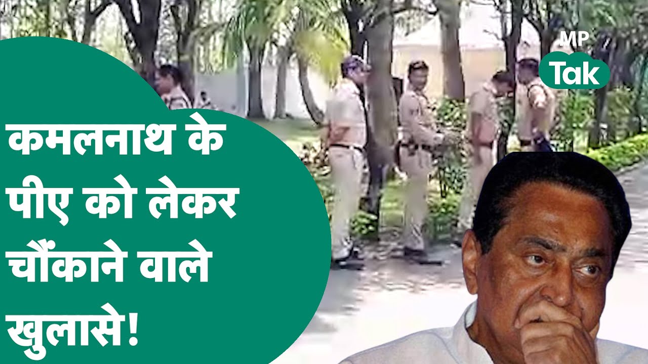 Chhindwara में Kamal Nath के बंगले पर गई पुलिस ने अब कर दिया चौंकाने वाला खुलासा!