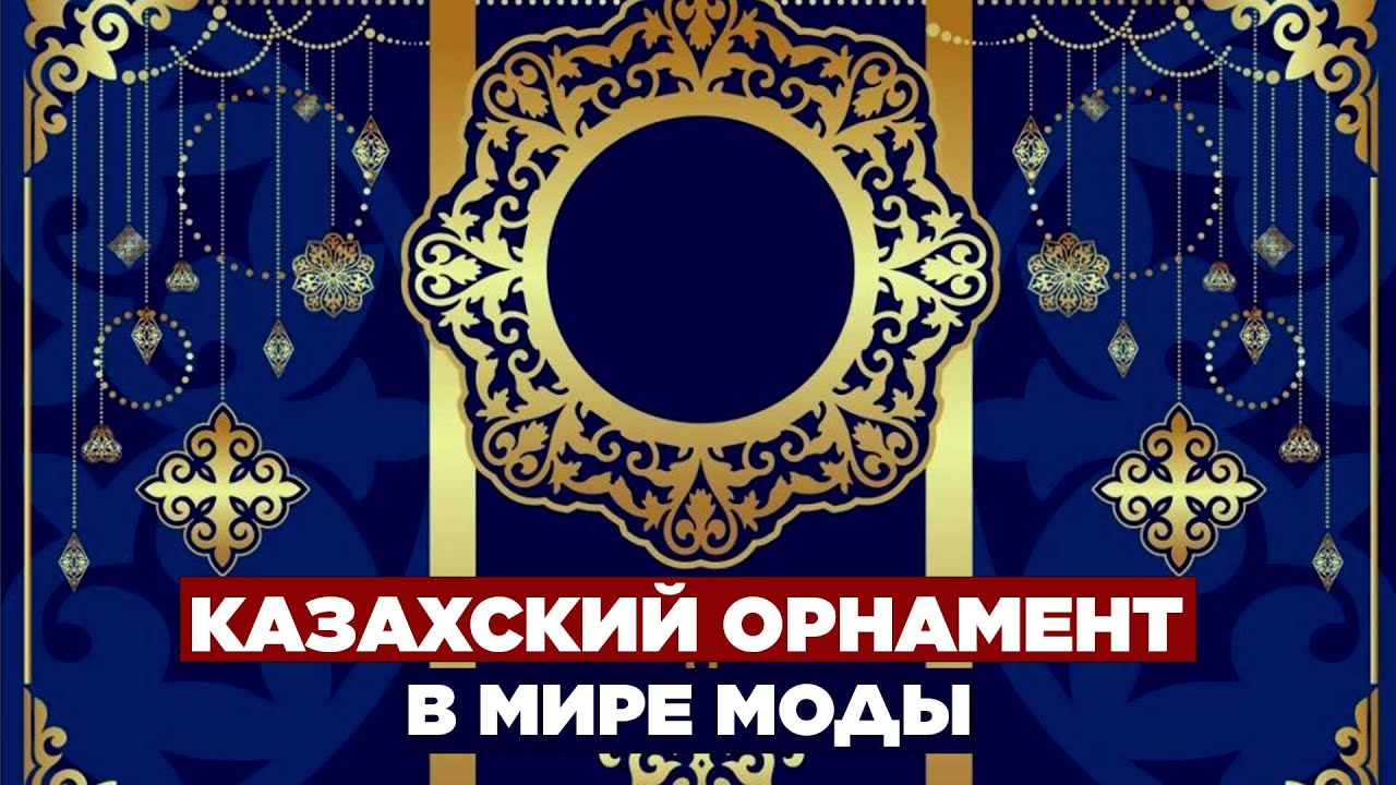 Казахский орнамент в мире моды. «Казахстанский бренд» | Jibek Joly TV