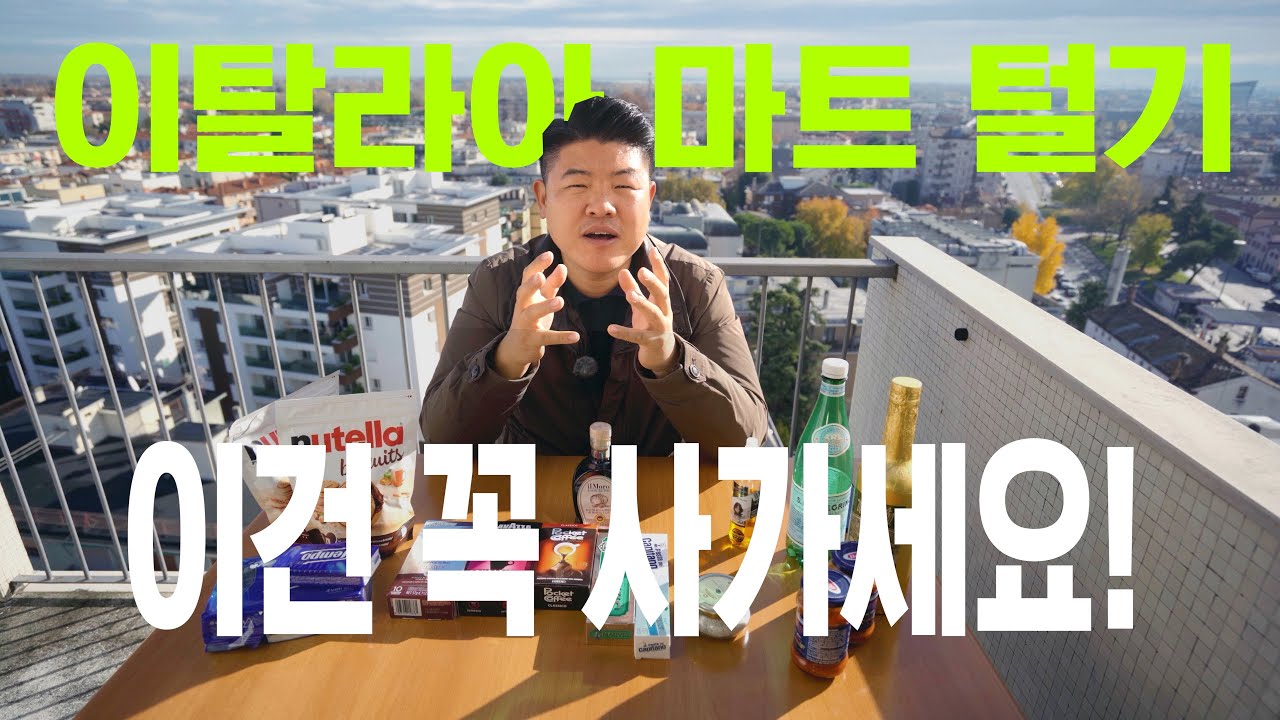 이탈리아 마트에서 이건 꼭 사가세요! | 이태리 쇼핑 정보
