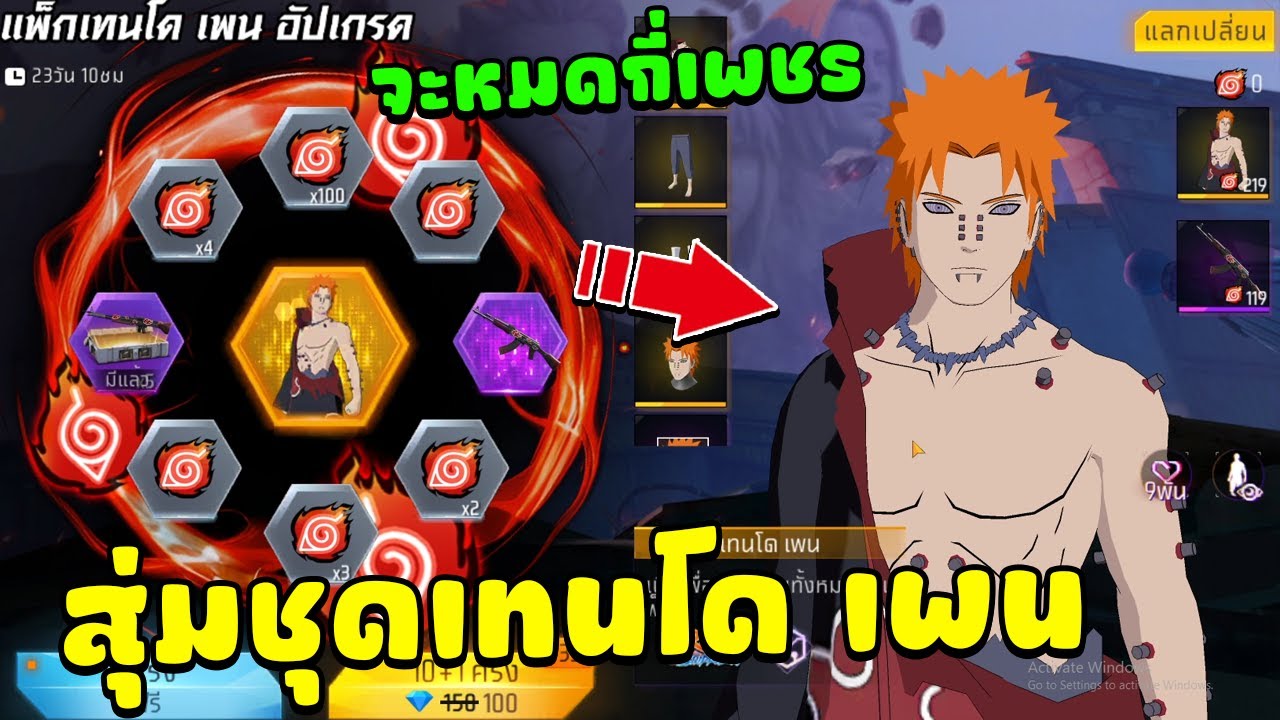 กิจกรรมใหม่ฟีฟาย🔥สุ่มชุดแพ็คเทนโดเพนโคตรเท่💥จะหมดกี่เพชร✅FFCTH