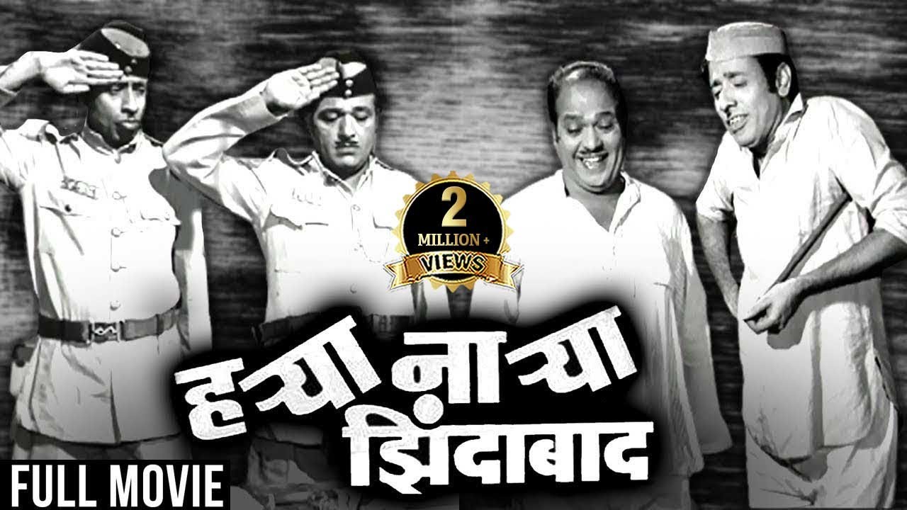 हऱ्या नाऱ्या झिंदाबाद मराठी चित्रपट | Harya Narya Zindabad | Nilu Phule, Ram Nagarkar Marathi Movie