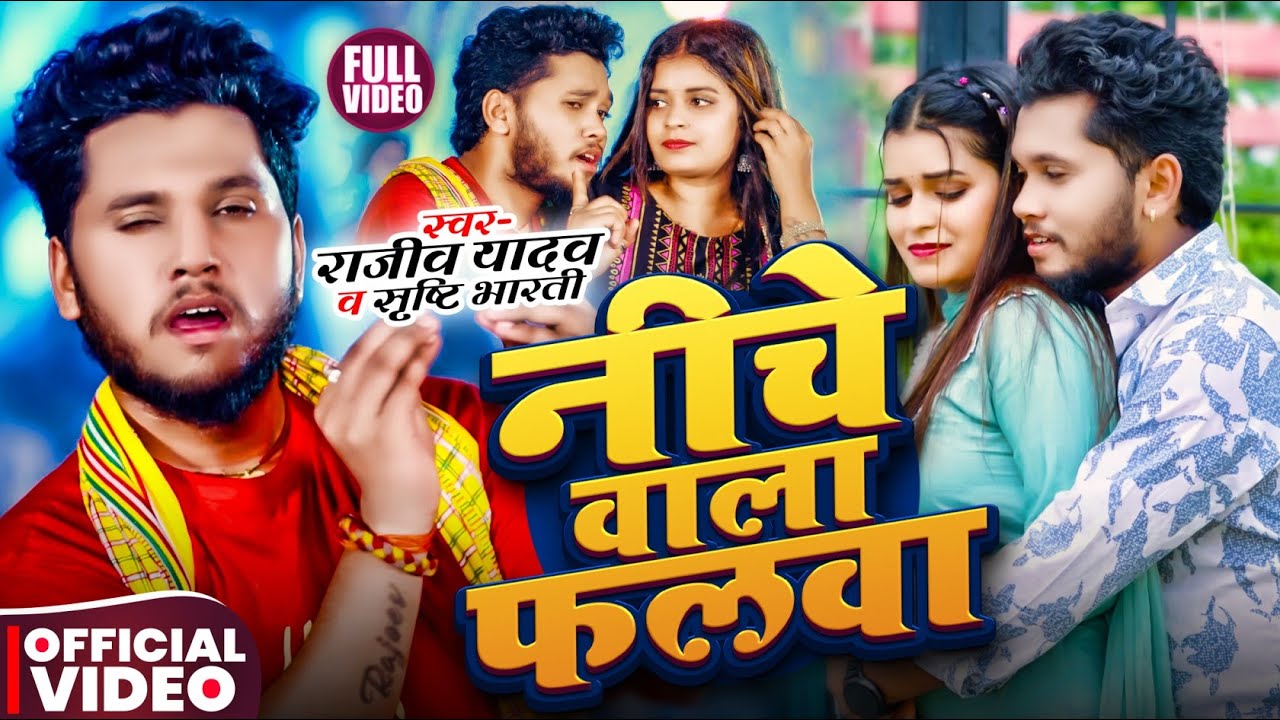 #Video - #Rajeev Yadav - नीचे वाला फलवा - #Srishti Bharti का इस लगन का सुपरहिट - #Maghi Song 2025