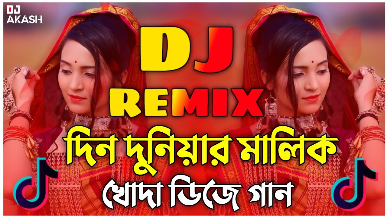 দিন দুনিয়ার মালিক খোদা ডিজে গান | Din Duniyar Malik Khoda Dj Gaan | TikTok Vairal Dj Song