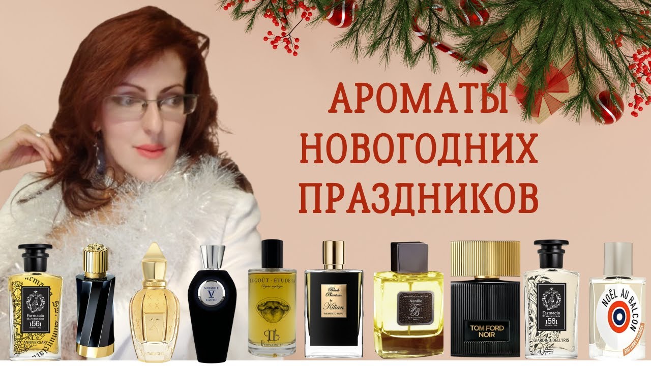 ПРАЗДНИЧНЫЕ ЗИМНИЕ АРОМАТЫ