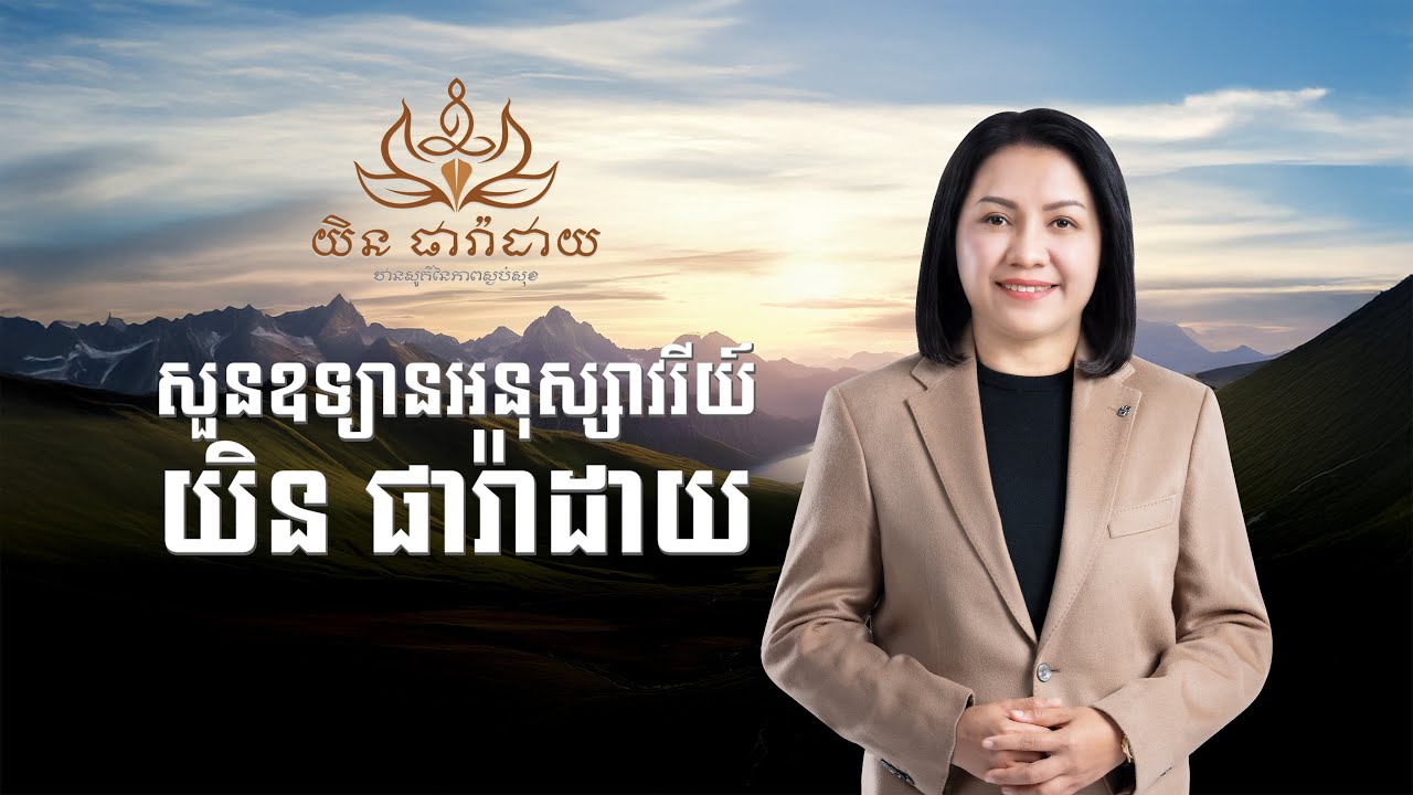 TVC សួនឧទ្យានអនុស្សាវរីយ៍ យិន ផារ៉ាដាយ ទឹកដីកំណប់ទ្រព្យសម្រាប់កូនចៅជំនាន់ក្រោយ តជំនាន់គ្រប់យុគសម័យ
