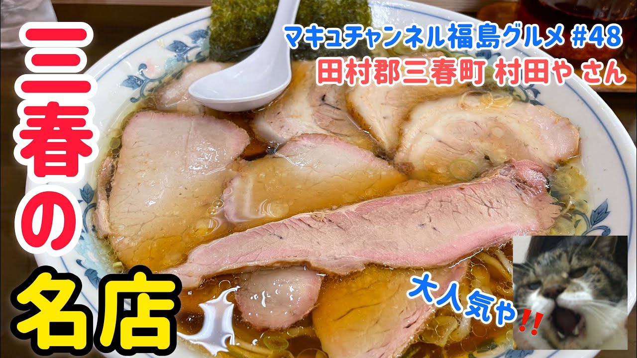 【三春町】 #48 滝桜級の名所❗️ とらや分店 村田や さん 【白河ラーメン】 【飯テロ】