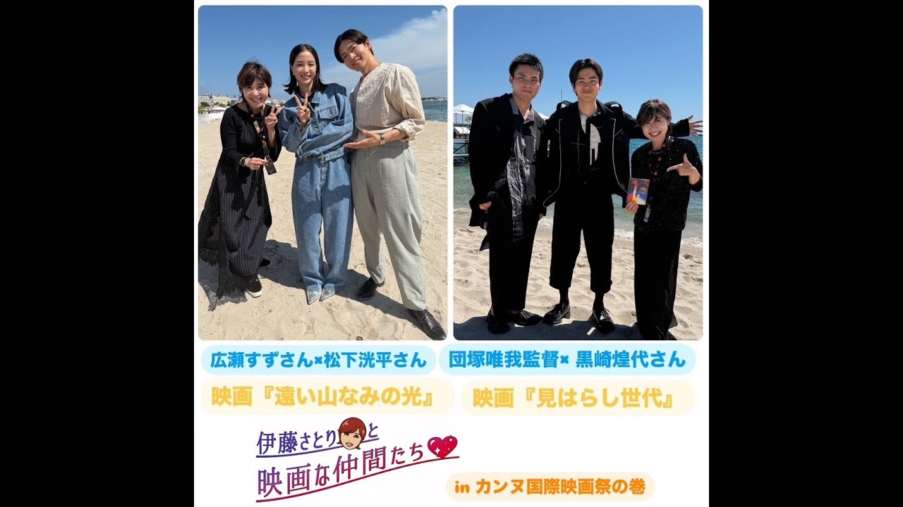 【広瀬すず】【松下洸平】 ／ 【団塚唯我監督】【黒崎煌代】登場♪映画『遠い山なみの光』／映画『見はらし世代』チーム、カンヌ国際映画祭でインタビュー｜伊藤さとりと映画な仲間たちNEW　 No.3