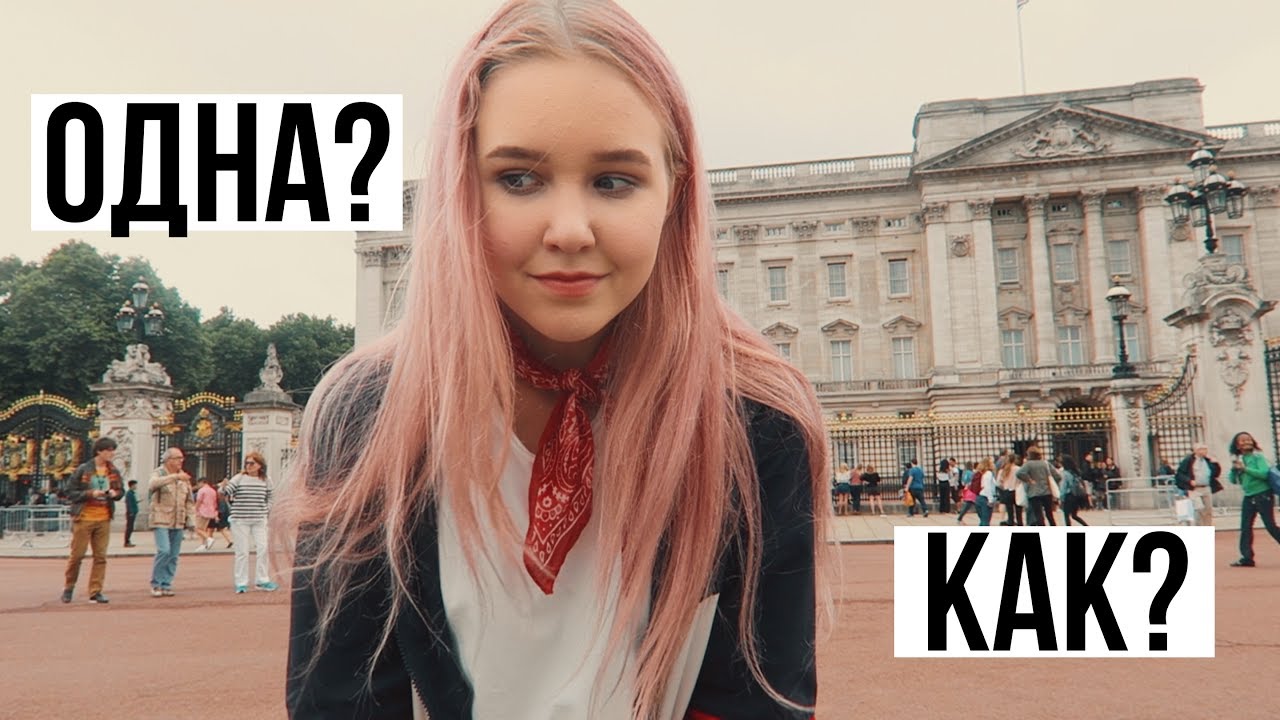 КАК МЕНЯ ОТПУСТИЛИ ОДНУ?