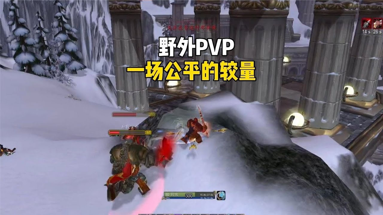 野外PVP大乱斗一场公平的较量巫妖王之怒怀旧服