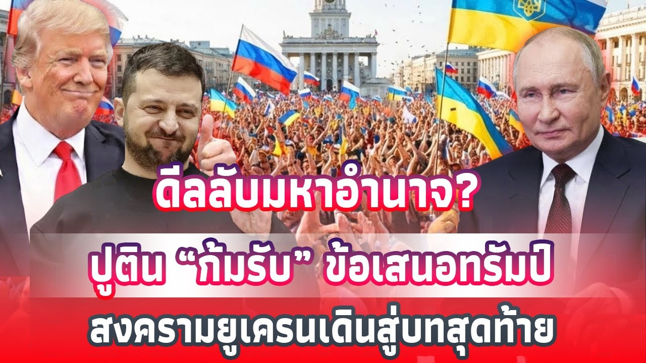 ดีลลับมหาอำนาจ ปูติน “ก้มรับ” ข้อเสนอทรัมป์ สงครามยูเครนเดินสู่บทสุดท้าย | The World Podcast
