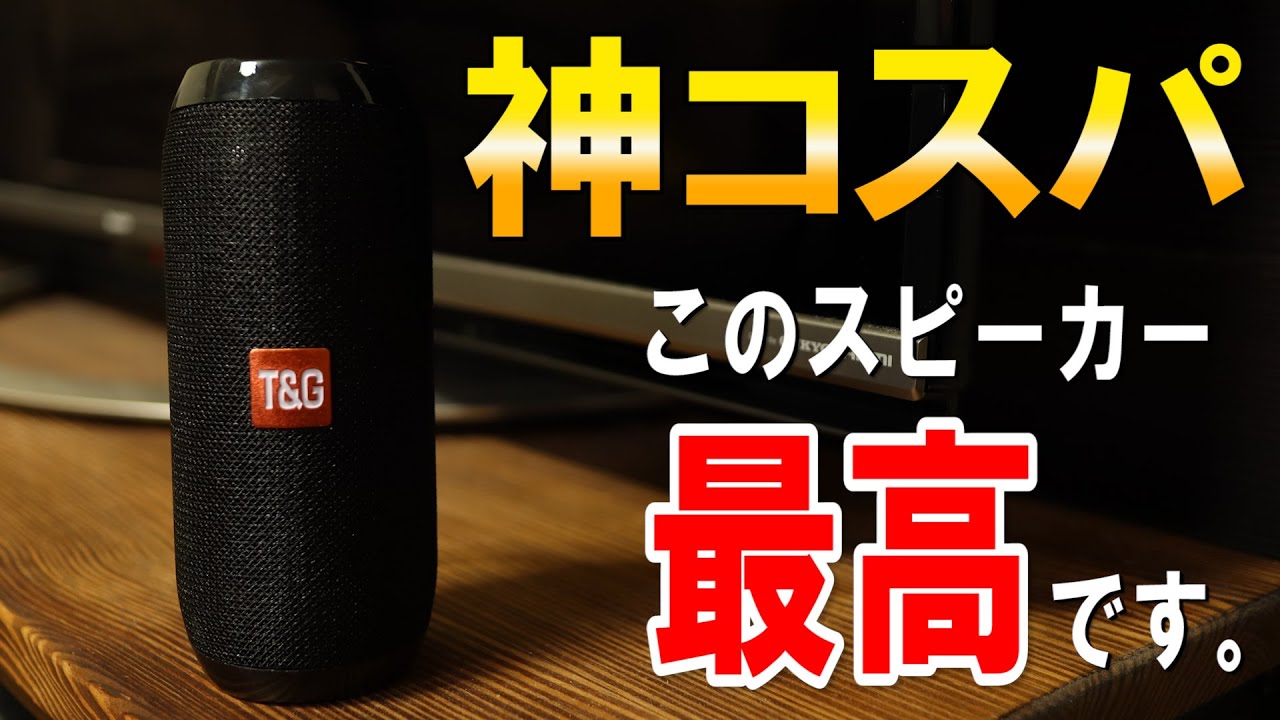 【神コスパ】気になってたスピーカーが防水でこの値段とか最強すぎるｗｗ