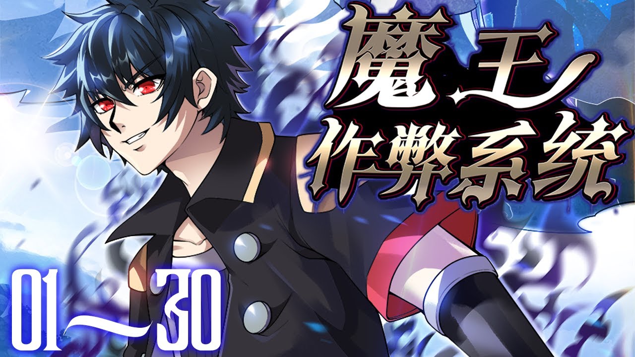 《魔王作弊系统》第01~30集合集丨某天，世界上突然出现了无数的地下城，人类迎来了&ldquo;地下城时代&rdquo;，深渊级副本的boss阿德萨莱被人类玩家们用卑鄙的手段暗算而死，不甘的他转生在了一个弱小的废柴玩家身上。