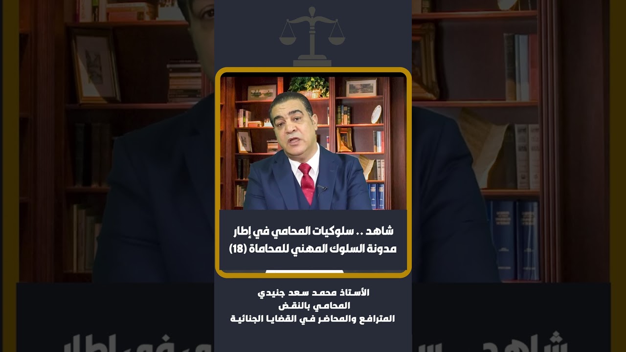 شاهد .. سلوكيات المحامي في إطار مدونة السلوك المهني للمحاماة (١٨)