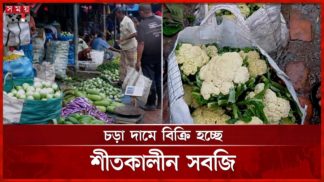 নওগাঁর পাইকারি আড়তে সরবরাহ বেড়েছে শীতকালীন সবজির | Noagaon | Bazar News | Somoy TV