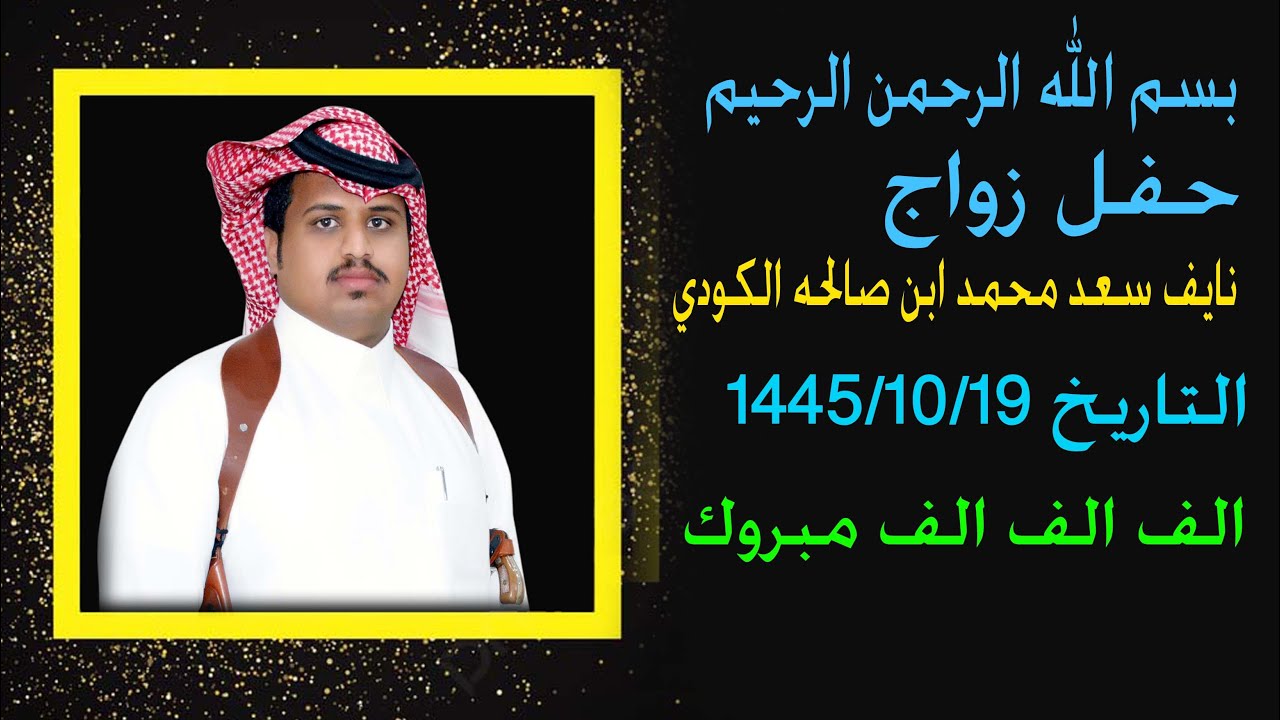حفل زواج   نايف سعد محمد ابن صالحه الكودي