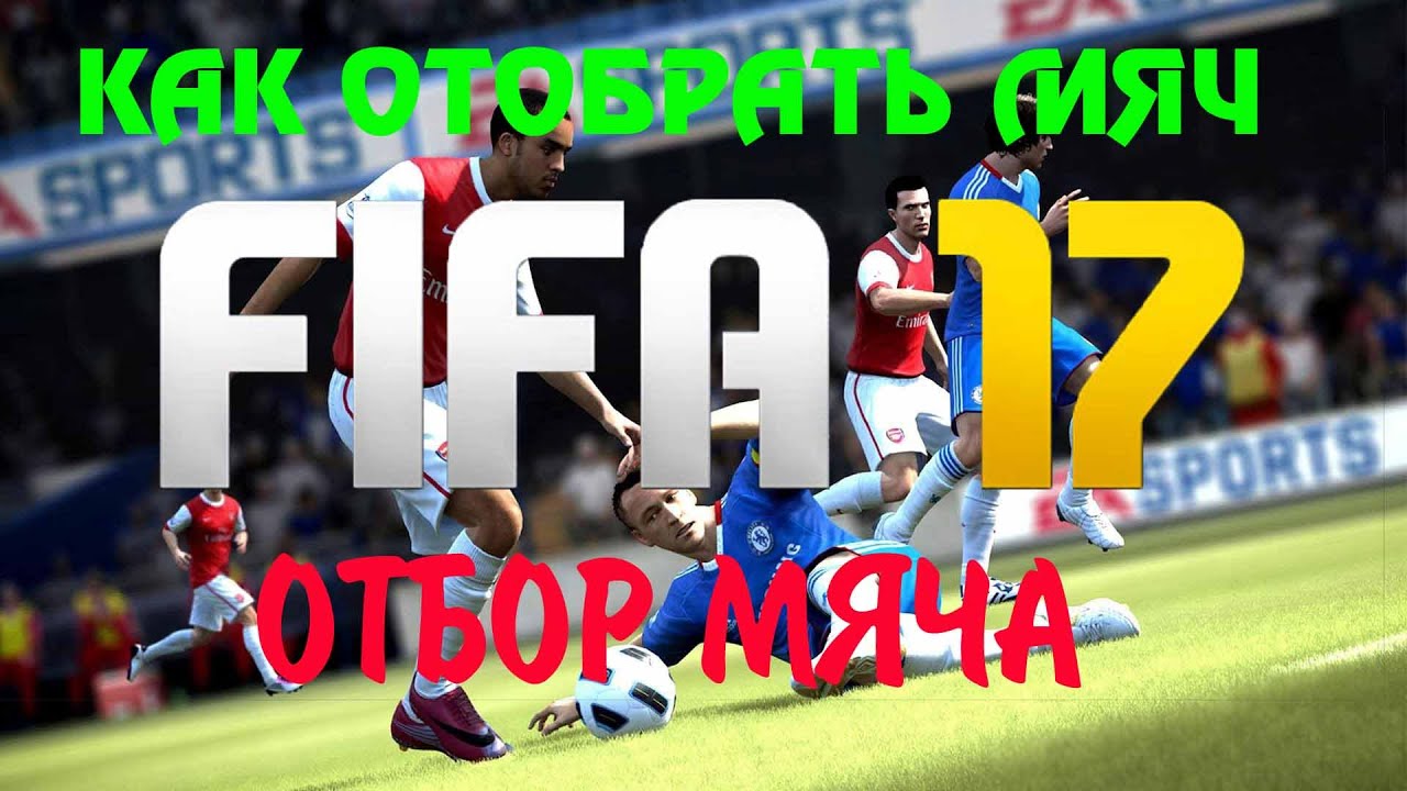 КАК ОТОБРАТЬ МЯЧ В FIFA 17 TUTORIAL ОТБОР МЯЧА FIFA 17 ТУТОРИАЛ