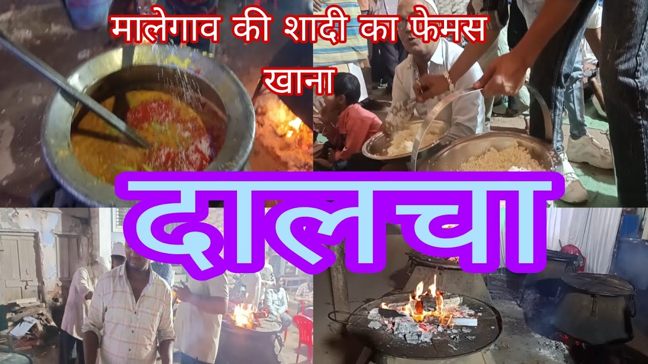मालेगाव की शादी का फेमस खाना दालचा कैसे बनाया जाता है