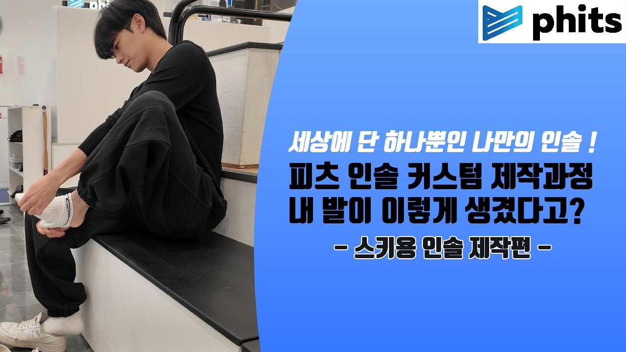 내 발이 이렇게 생겼다고?!! 세상에 단 하나뿐인 나만의 인솔 측정과정 살펴보기 [피츠인솔]
