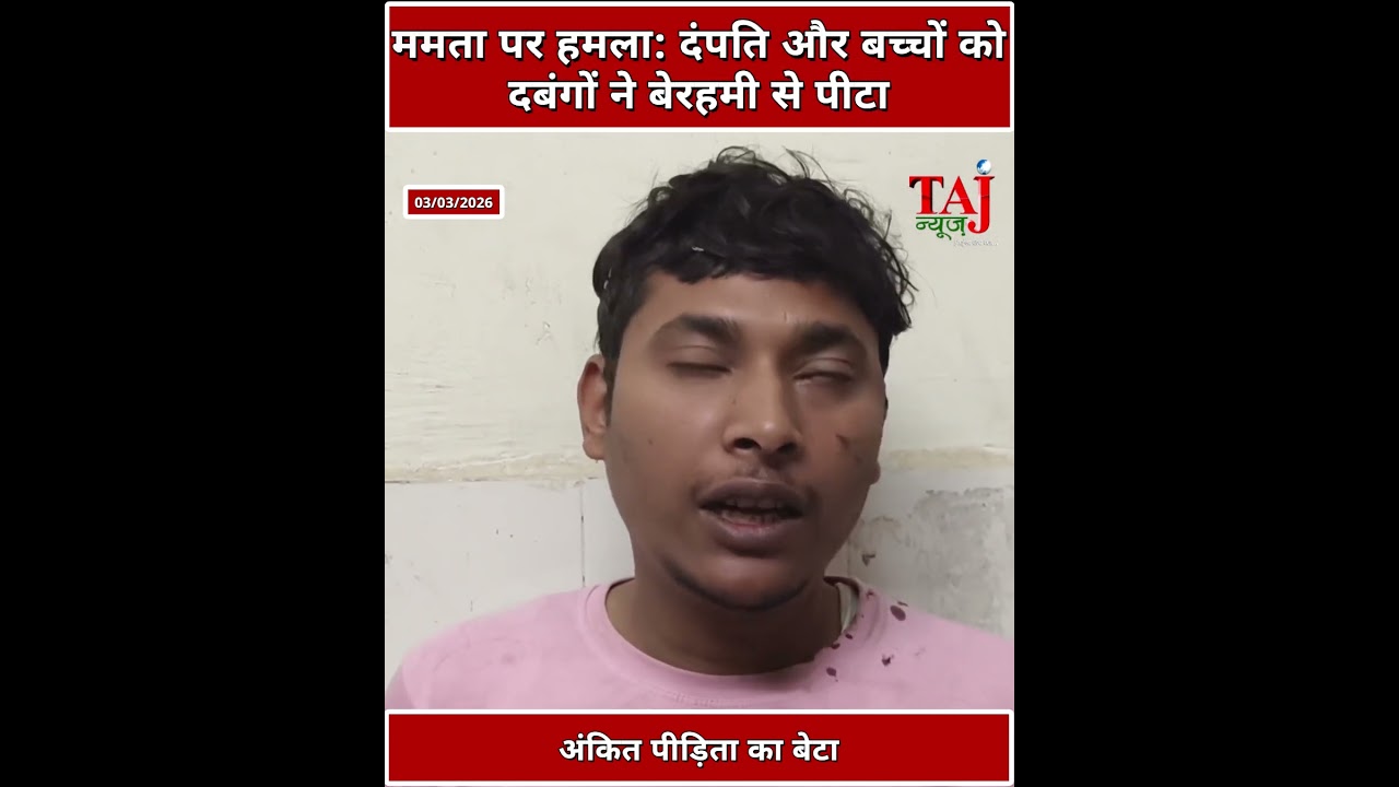 Agra Crime News: अछनेरा में खूनी होली | दबंगों ने परिवार को पीटा, 4 घायल
