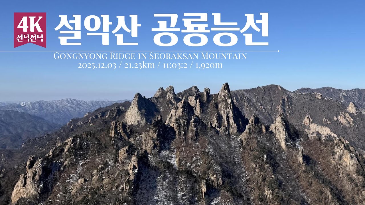 🦖[4K] 설악산 공룡능선｜11시간 나혼자 무박 종주｜Seoraksan Dinosaur Ridge