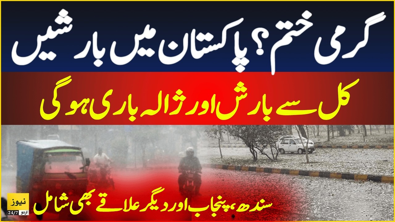 Met office prediction rain and hailstorm from tomorrow - News 24/7 Urdu