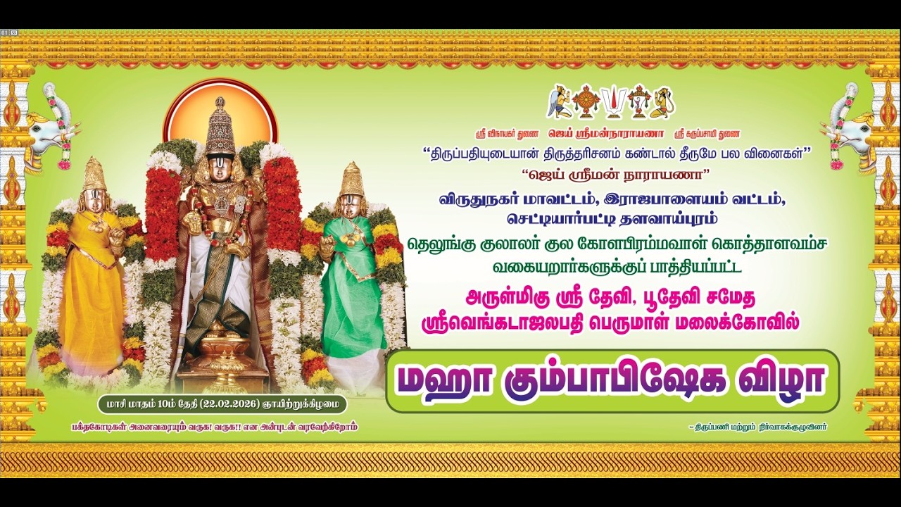 தளவாய்புரம் அருள்மிகு ஸ்ரீதேவி,பூதேவி சமேத ஸ்ரீவெங்கடாஜலபதி பெருமாள் மலைக்கோவில் மஹா கும்பாபிஷேகவிழா