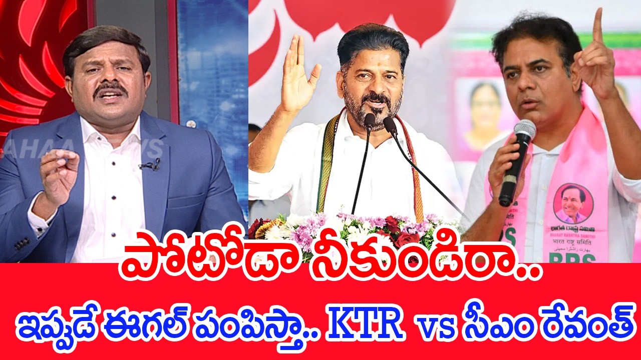 పోటోడా నీకుండిరా..ఇప్పుడే ఈగల్ పంపిస్తా.. KTR VS సీఎం రేవంత్ Mahaa Vamsi Analysis