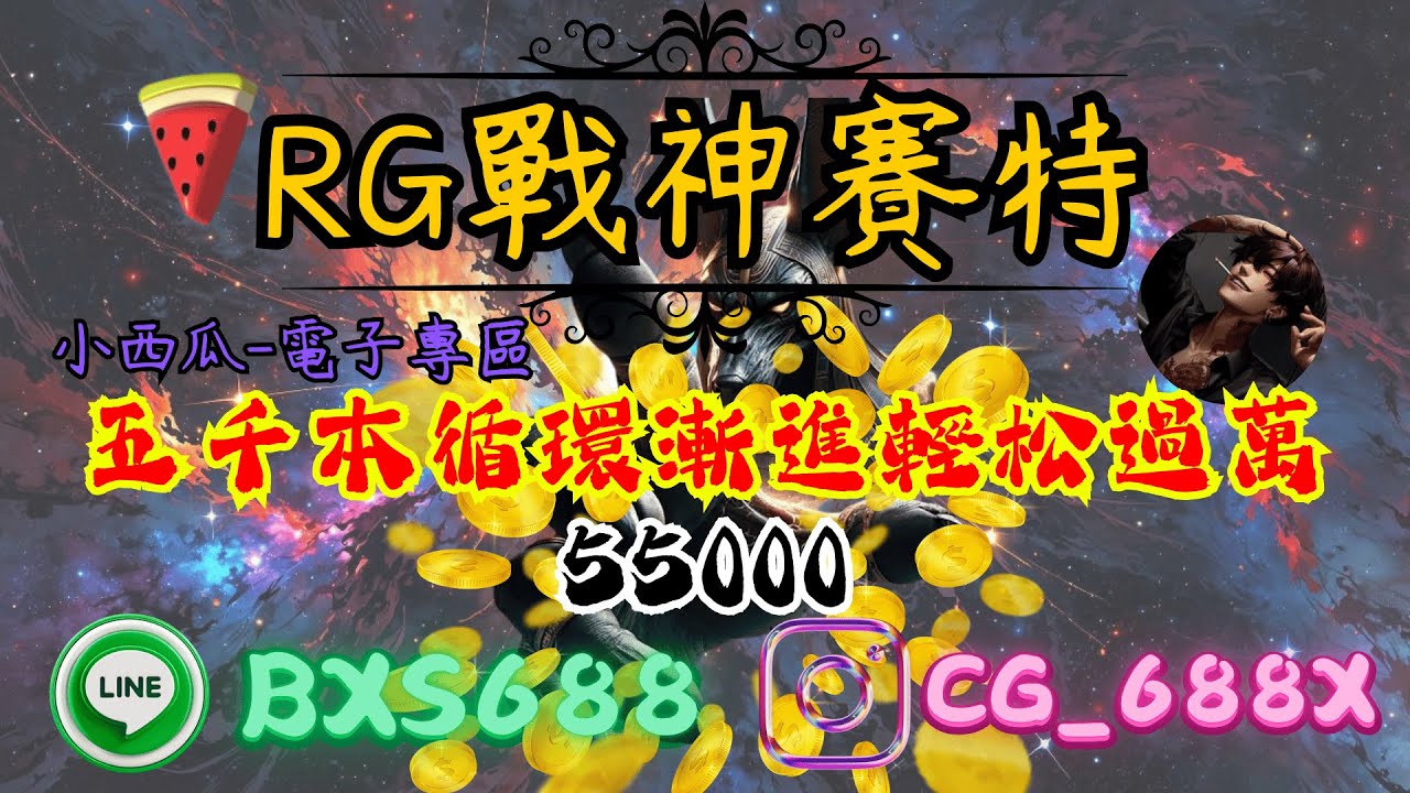 【RG戰神賽特】利用循環打法輕鬆拿下55000#戰神塞特 #爆分 #熱門 #電子 #atg #電子打法 #電子技巧 #電子技巧式爆分 #小西瓜 #電子遊戲 #賓果 #小資族