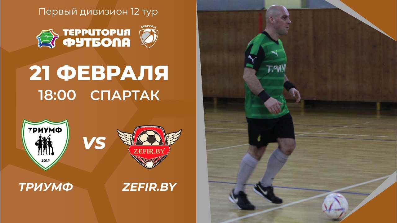 21-02-2026 Триумф - Zefir.by