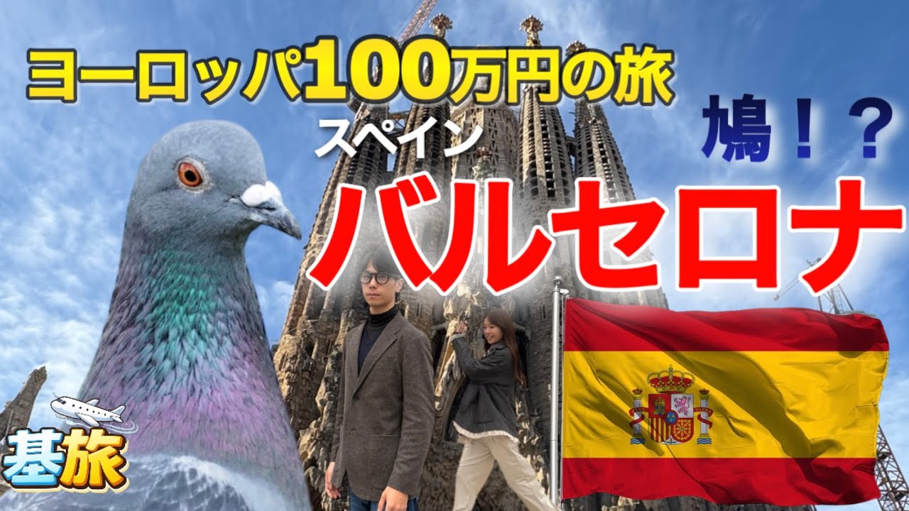 スペイン バルセロナ観光【ヨーロッパ100万円の旅】