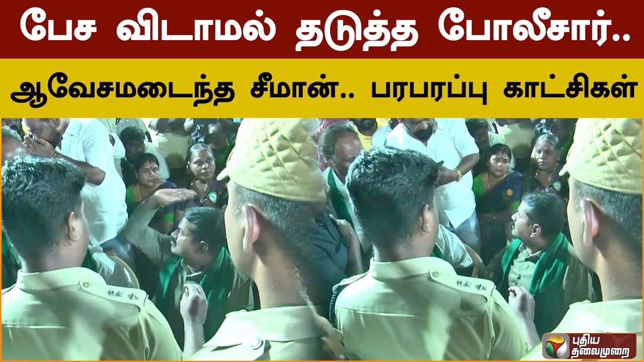 பேச விடாமல் தடுத்த போலீசார்.. ஆவேசமடைந்த சீமான்.. பரபரப்பு காட்சிகள் | PTD