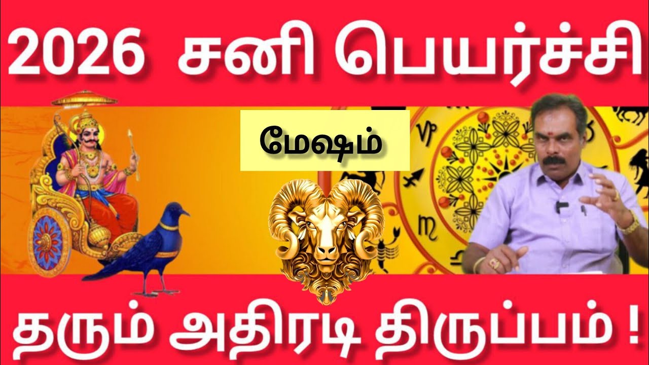 மேஷம் - ஊரே உங்களை பற்றி தான் பேச போகுது | Sani peyarchi palan 2026 - mesam