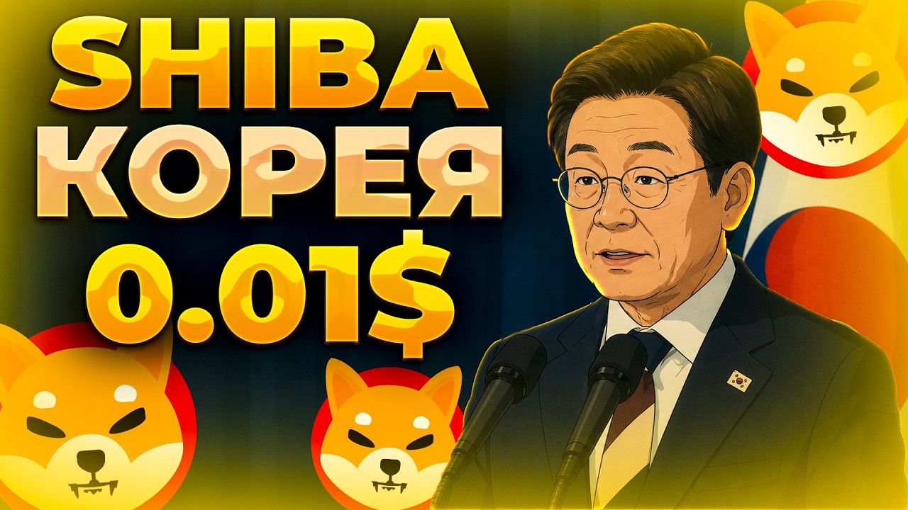 SHIBA INU ПАМП ОТ КОРЕИ! РАЛЛИ SHIB НАЧИНАЕТСЯ? SHIB 0.01$!
